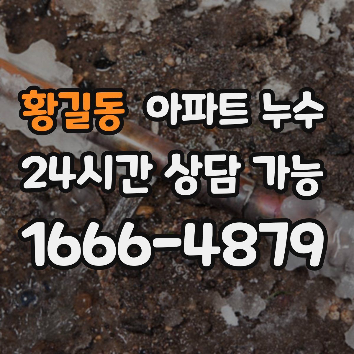 황길동 아파트 누수탐지