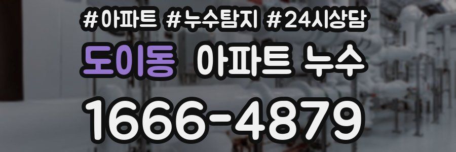 도이동 누수탐지