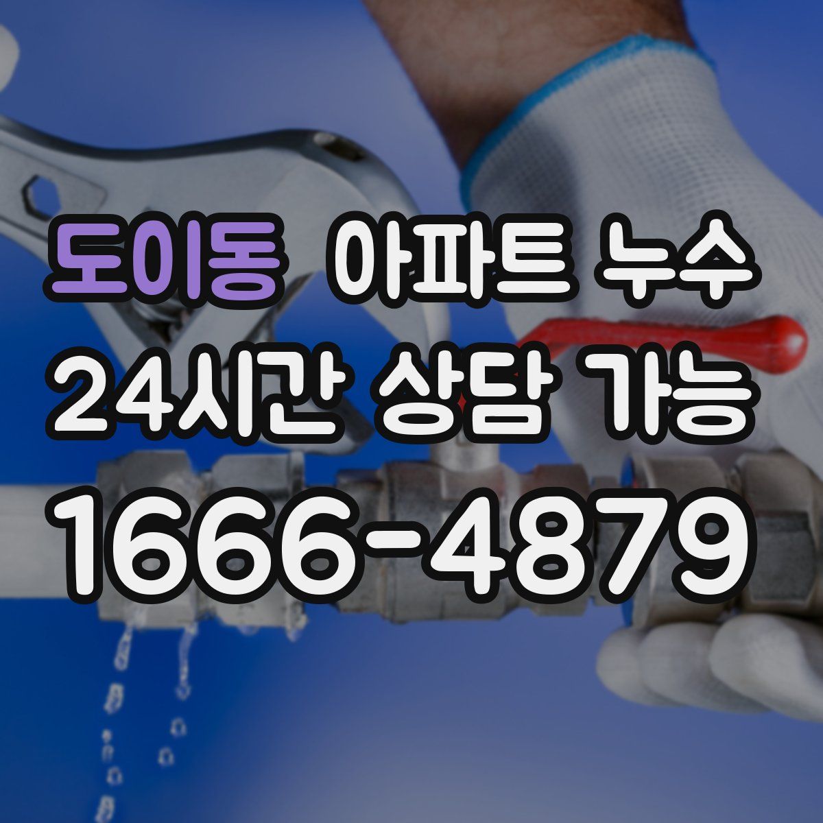 도이동 아파트 누수탐지