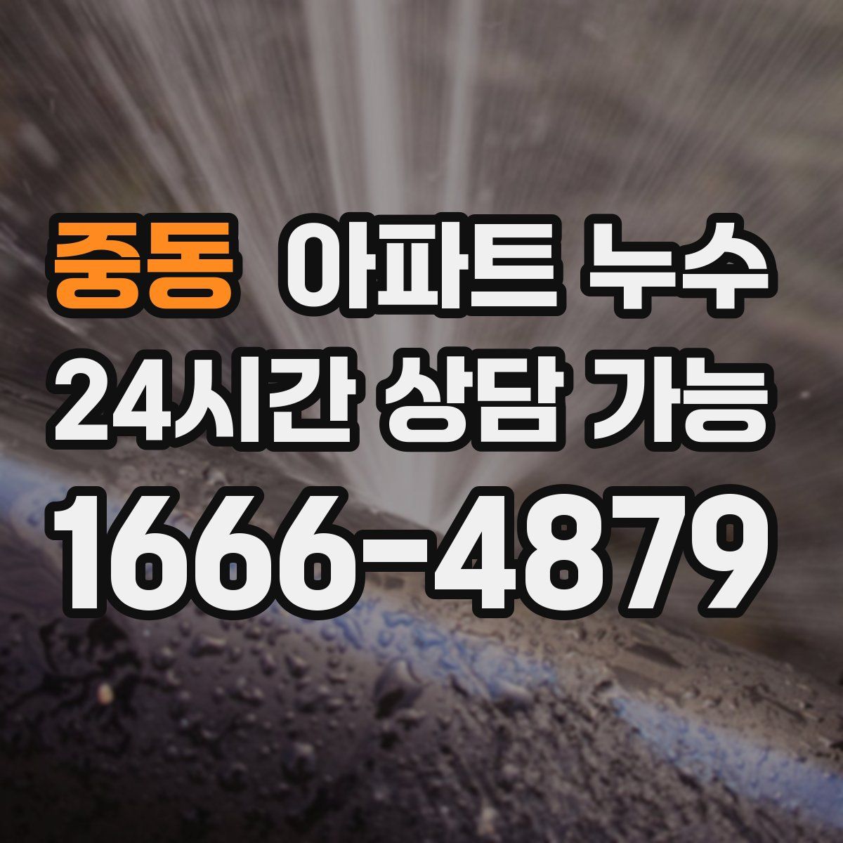 중동 아파트 누수탐지