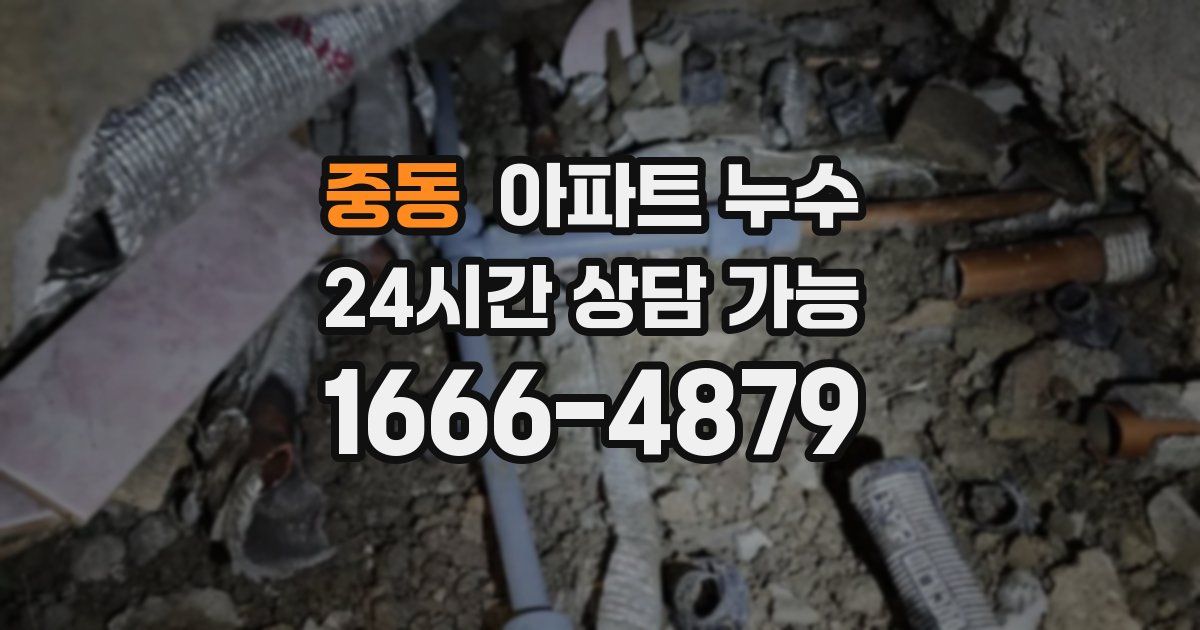 중동 아파트 누수