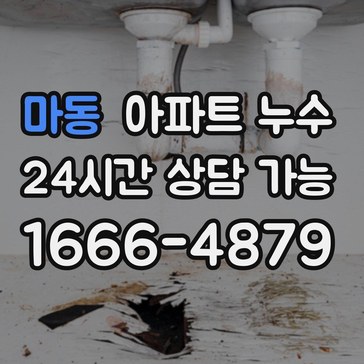 마동 아파트 누수탐지