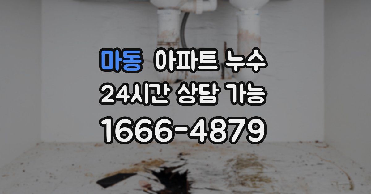 마동 아파트 누수