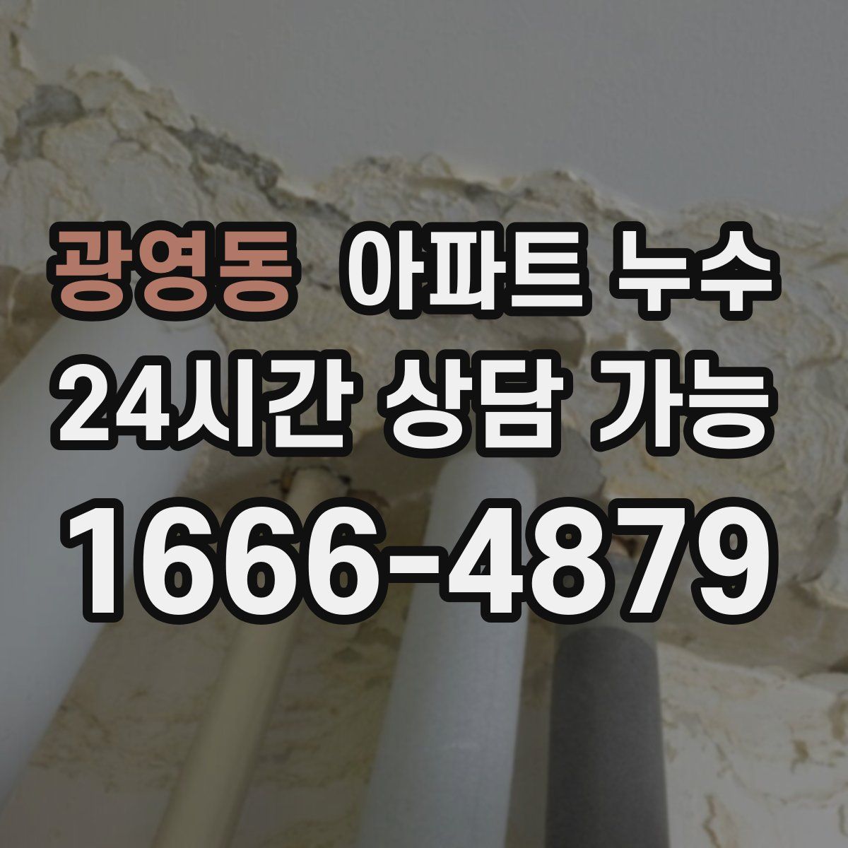 광영동 아파트 누수탐지