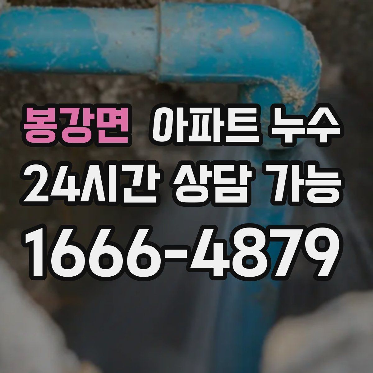 봉강면 아파트 누수 천장 가운데만 젖을 때 점검 방향
