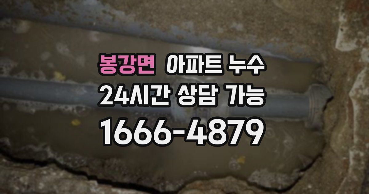 봉강면 아파트 누수