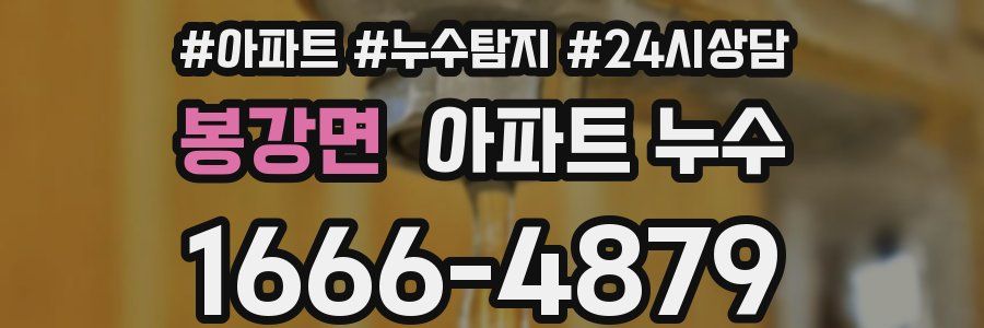 봉강면 누수탐지