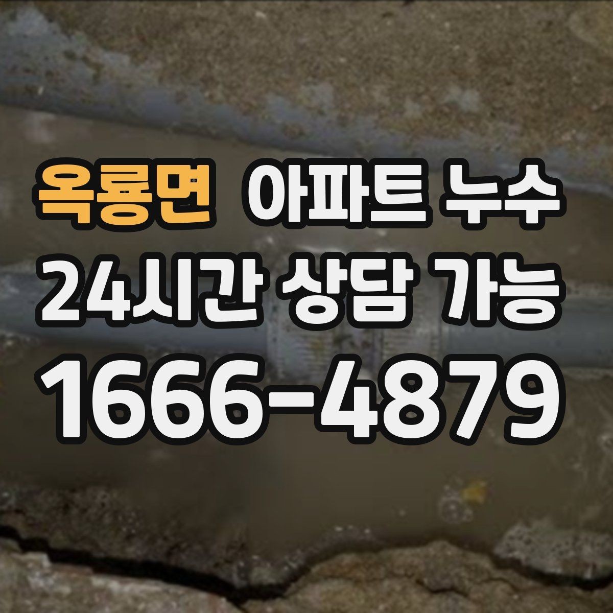 옥룡면 아파트 누수 스위치 주변 변색이 생길 때