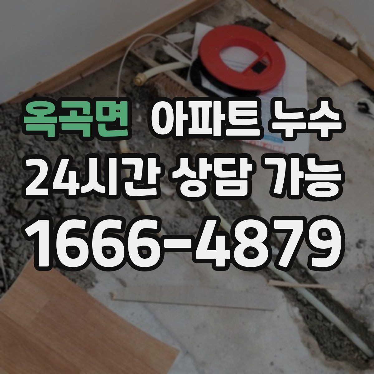 옥곡면 아파트 누수 원인 확인 없이 수리하면 생기는 문제