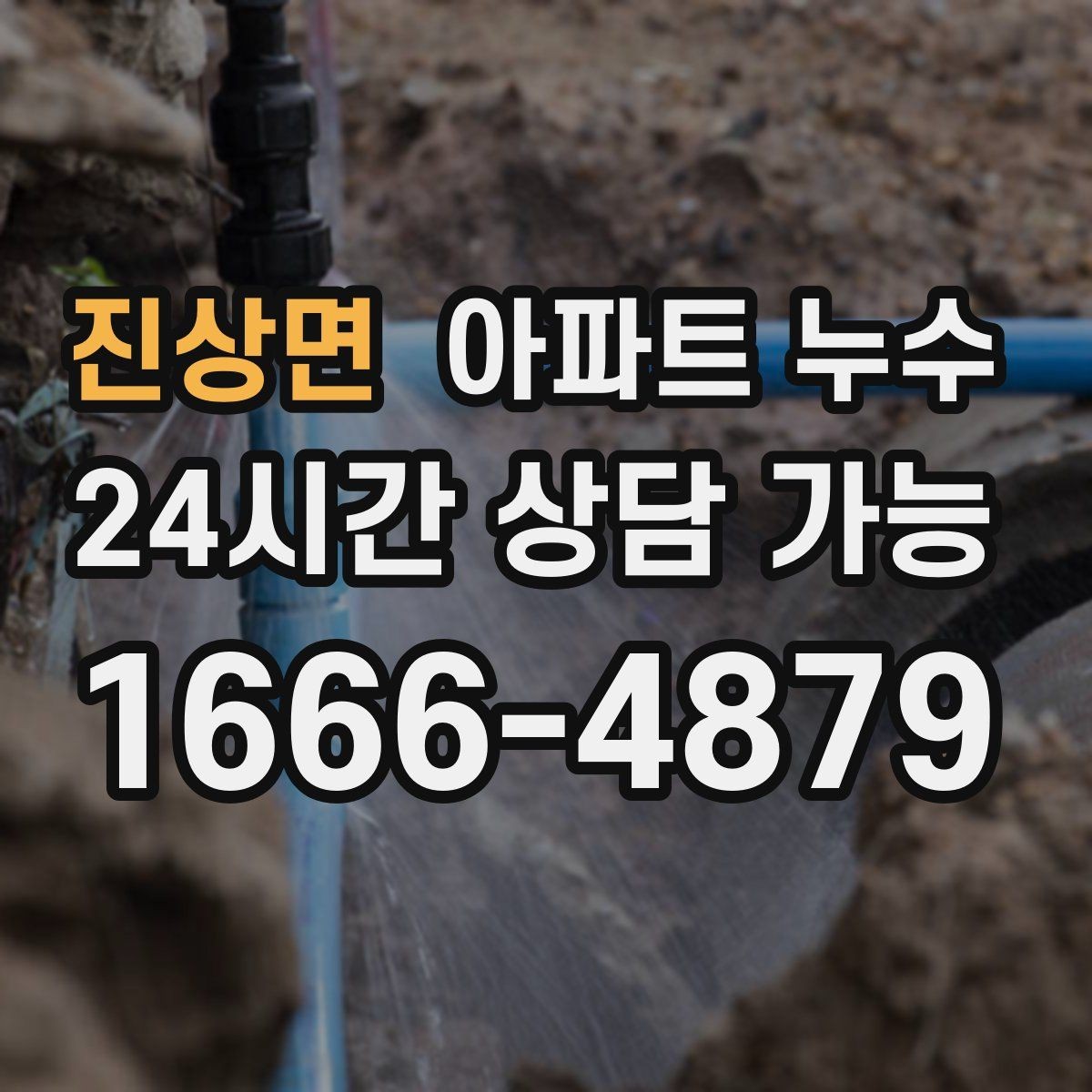진상면 아파트 누수 원인 찾기 전 물 사용 줄이는 방법