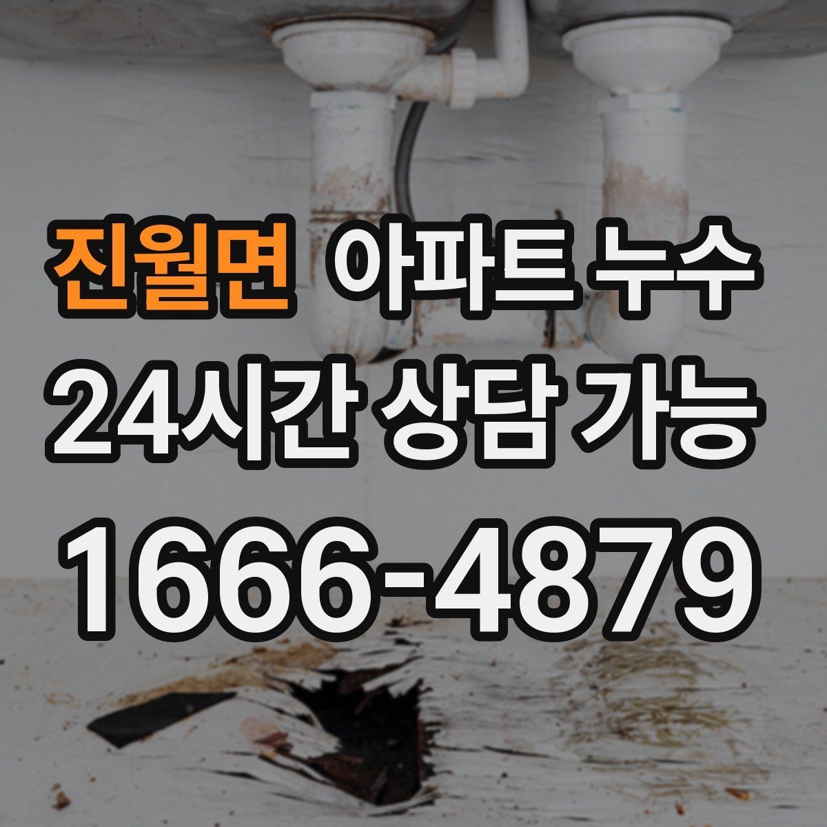 진월면 아파트 누수 전용부 의심될 때 점검 흐름 정리