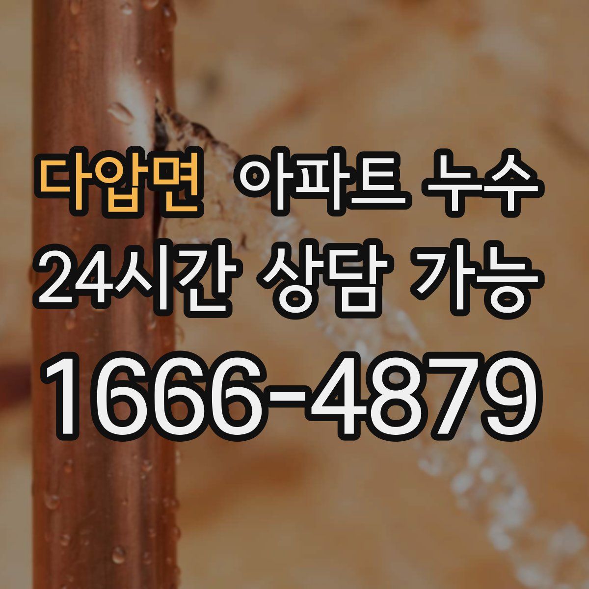 다압면 아파트 누수탐지