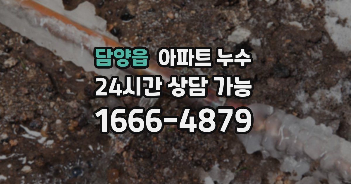 담양읍 아파트 누수