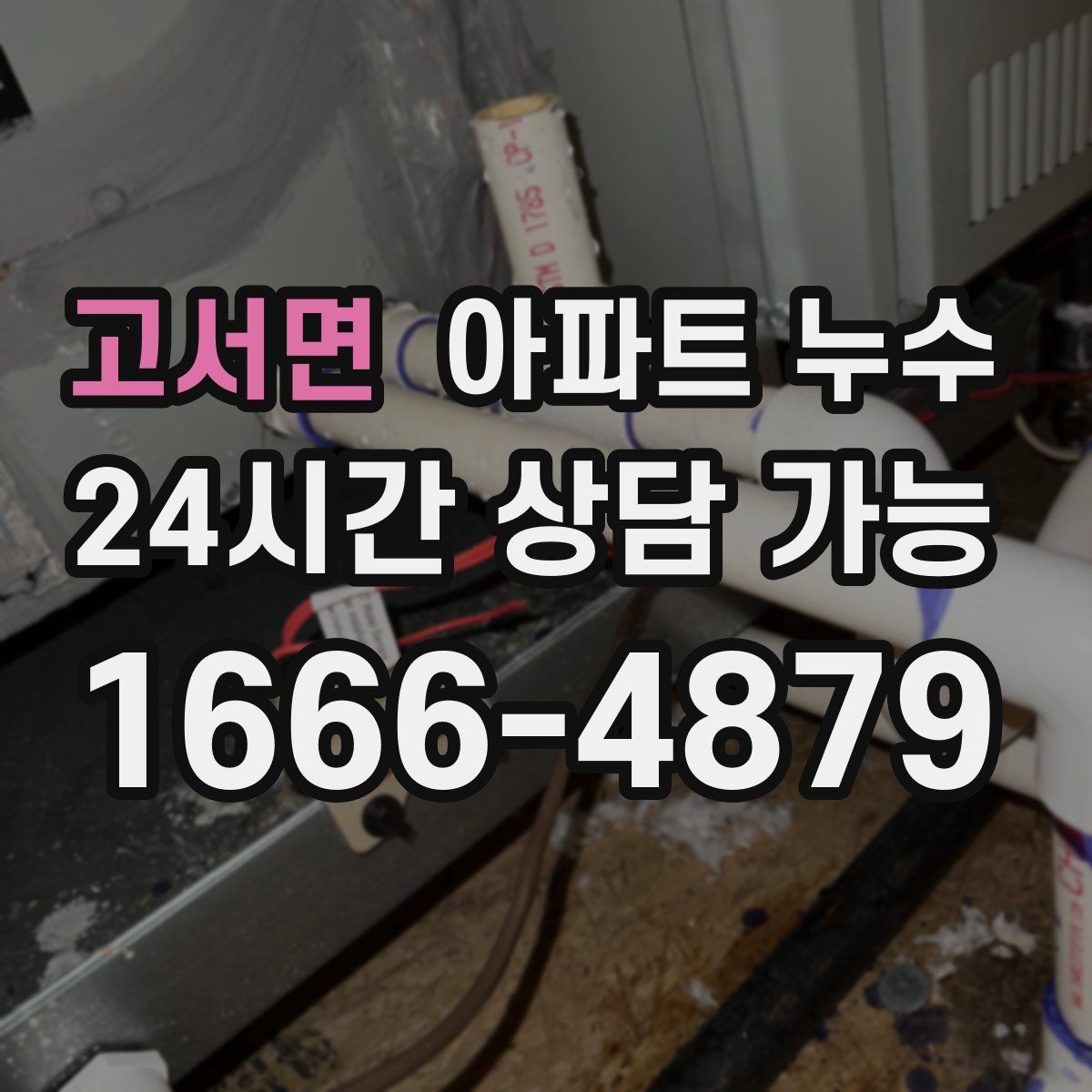 고서면 아파트 누수탐지