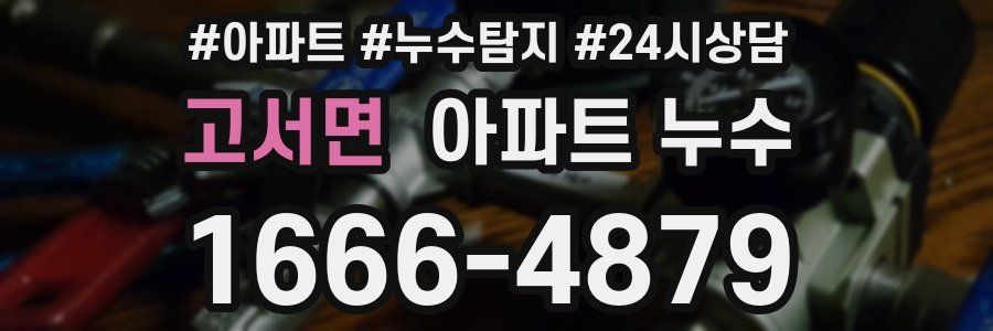 고서면 누수탐지