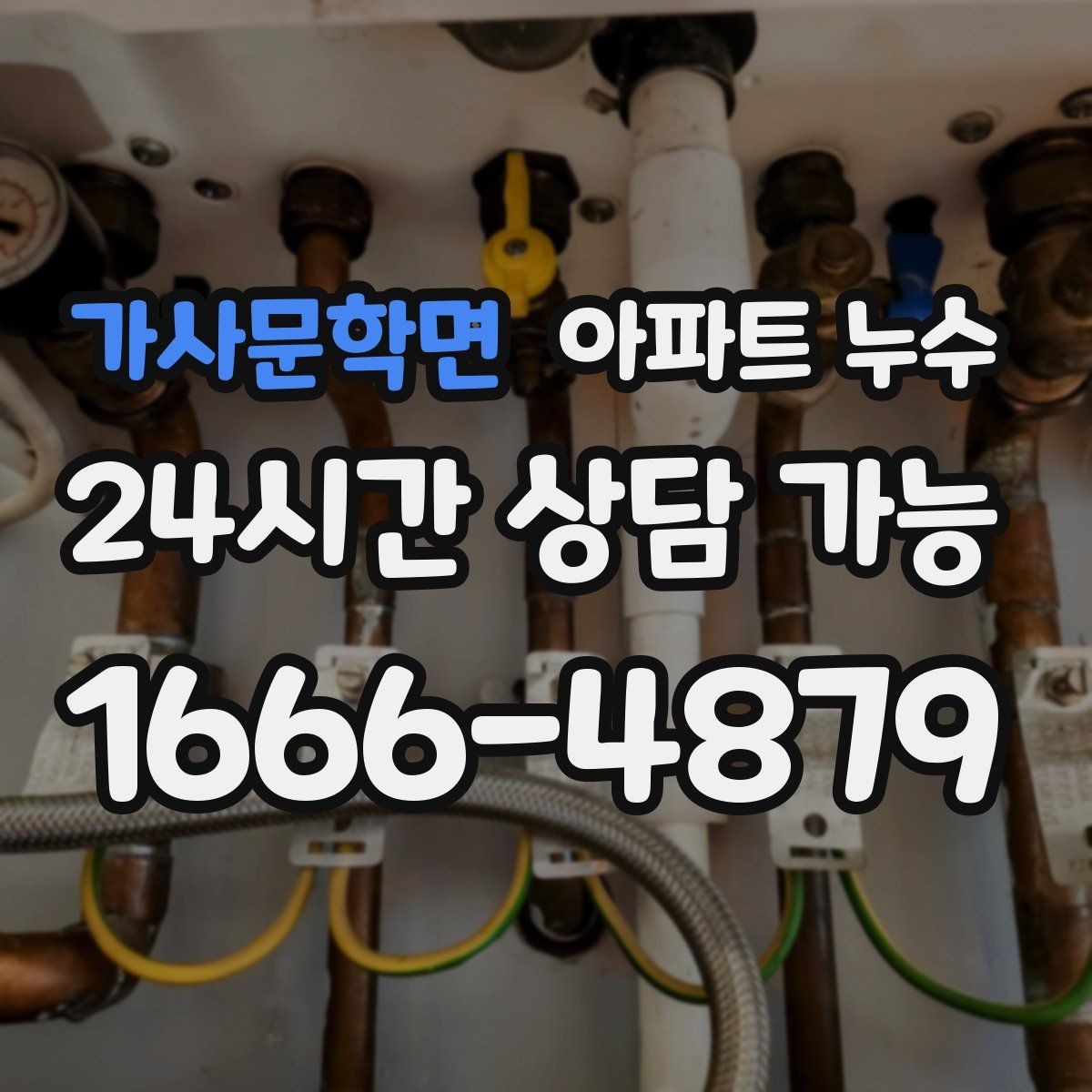 가사문학면 아파트 누수 세탁기 배수 주변 물기가 남을 때