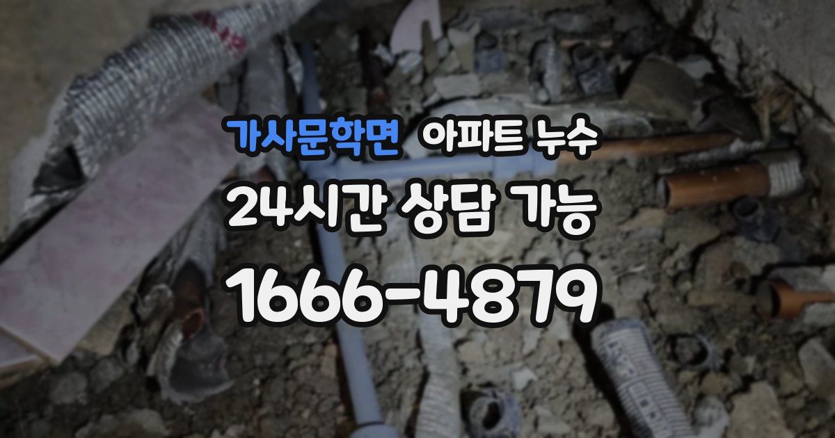 가사문학면 아파트 누수