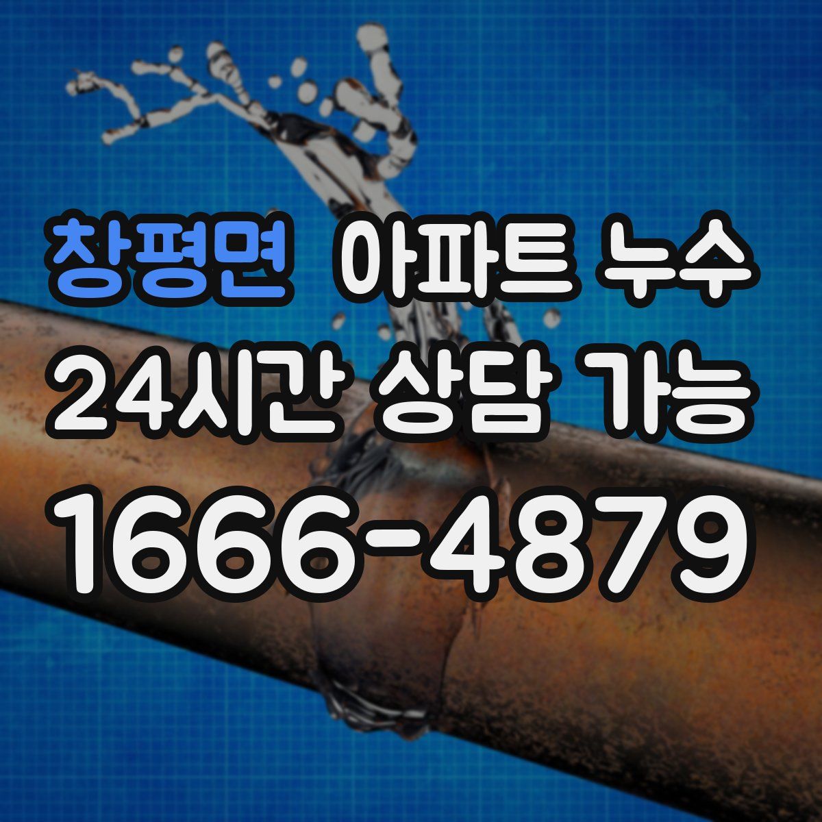 창평면 아파트 누수탐지