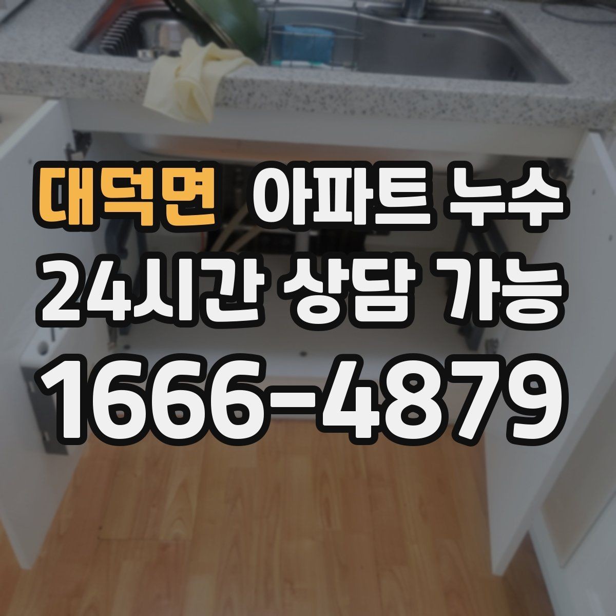 대덕면 아파트 누수 벽지 들뜸 커지기 전 피해 최소화 체크