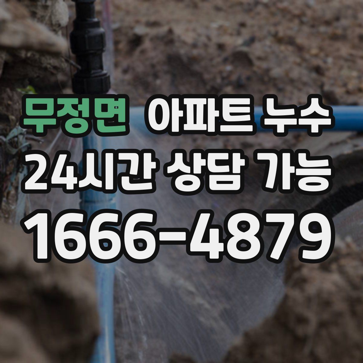 무정면 아파트 누수 사진만 있을 때 당황하지 않는 대응 요령 정리