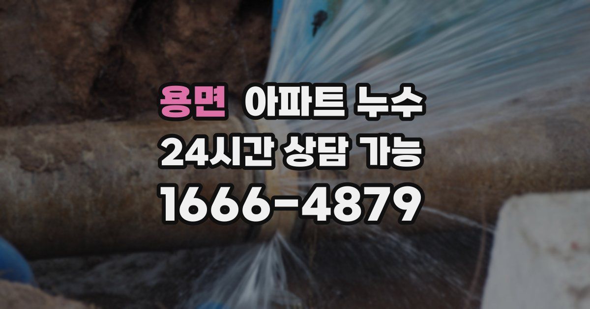 용면 아파트 누수