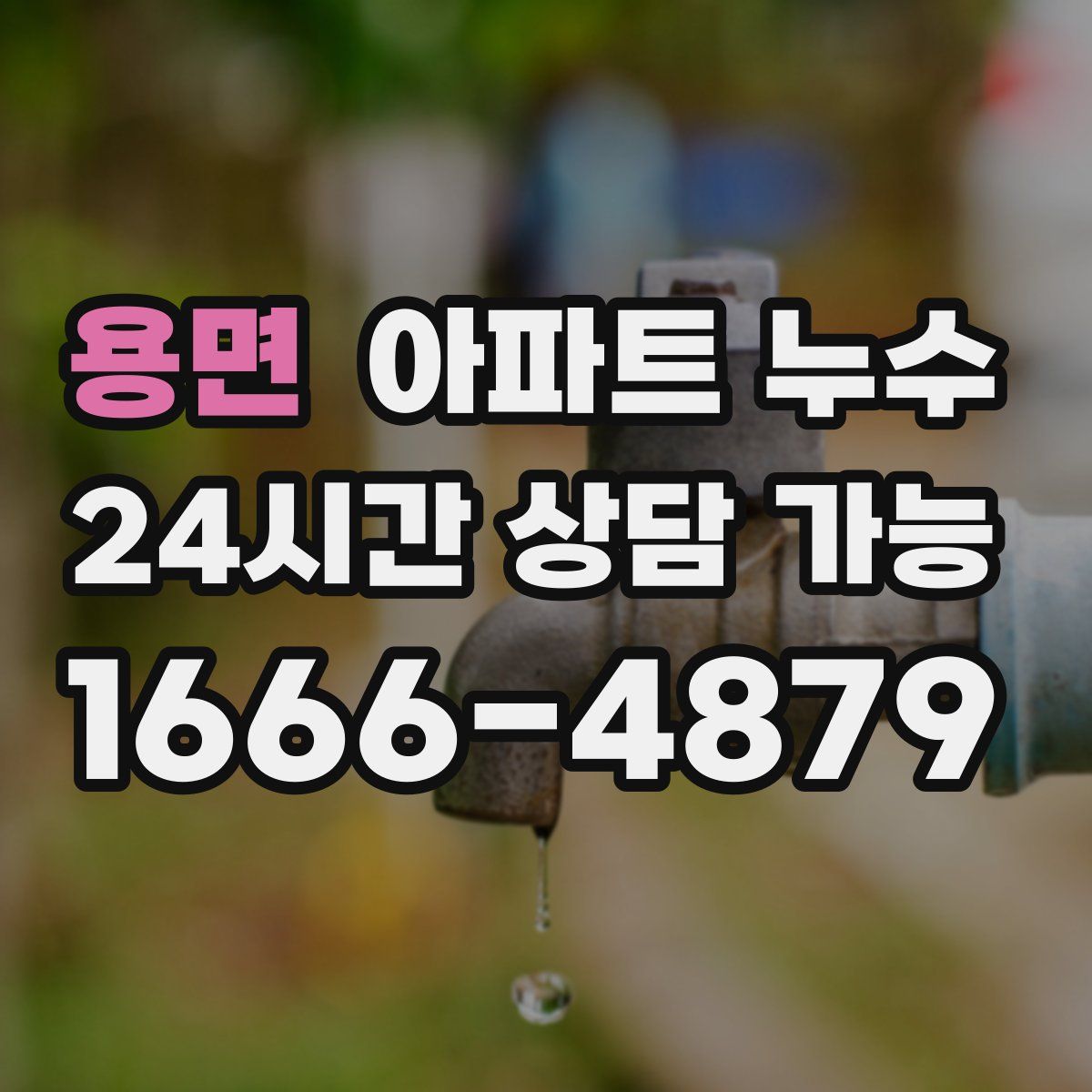 용면 아파트 누수탐지