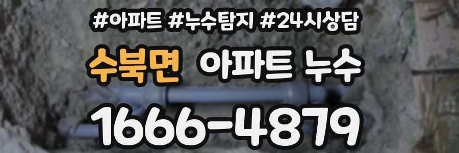 수북면 누수탐지