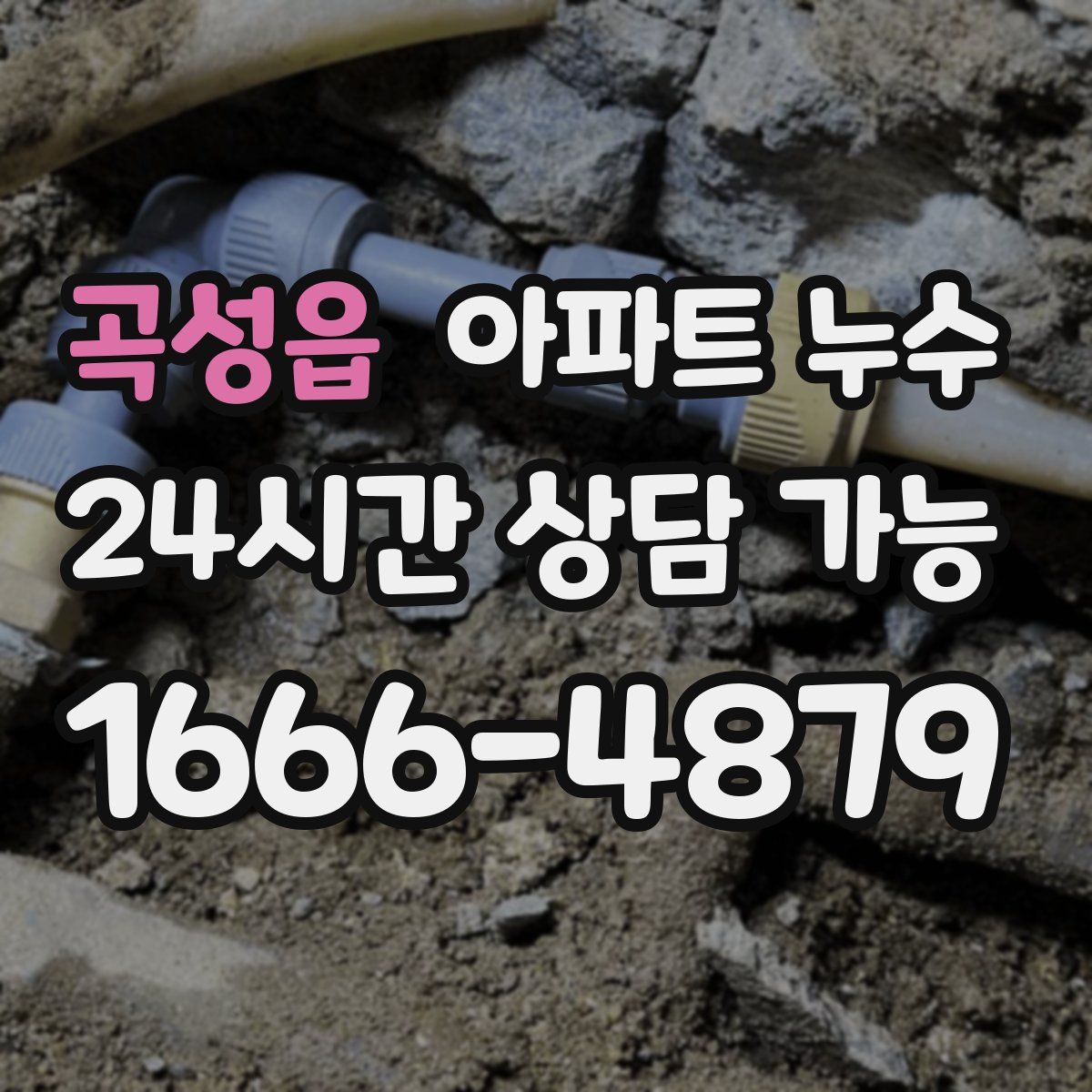 곡성읍 아파트 누수탐지