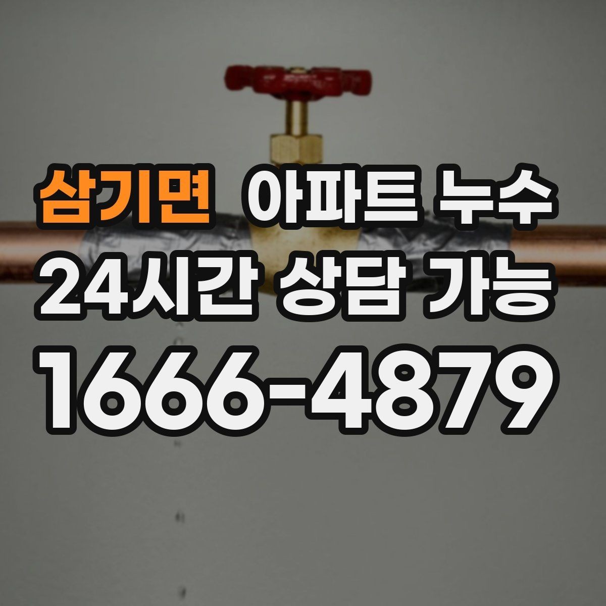 삼기면 아파트 누수 한 번 생기면 왜 재발이 쉬울까