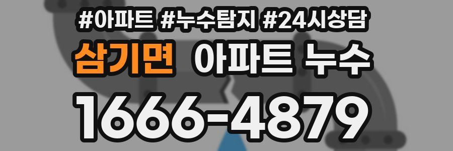 삼기면 누수탐지