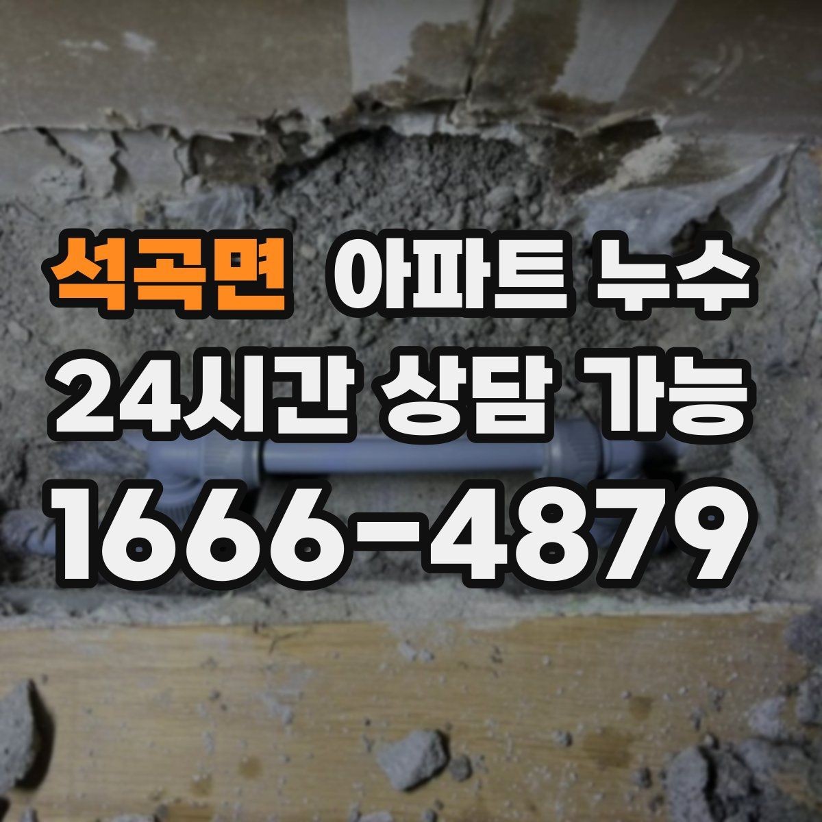 석곡면 아파트 누수 아래층 피해 막는 초기 대응 방법