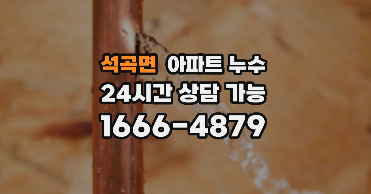 석곡면 아파트 누수