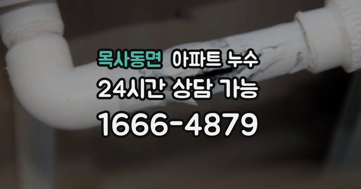 목사동면 아파트 누수