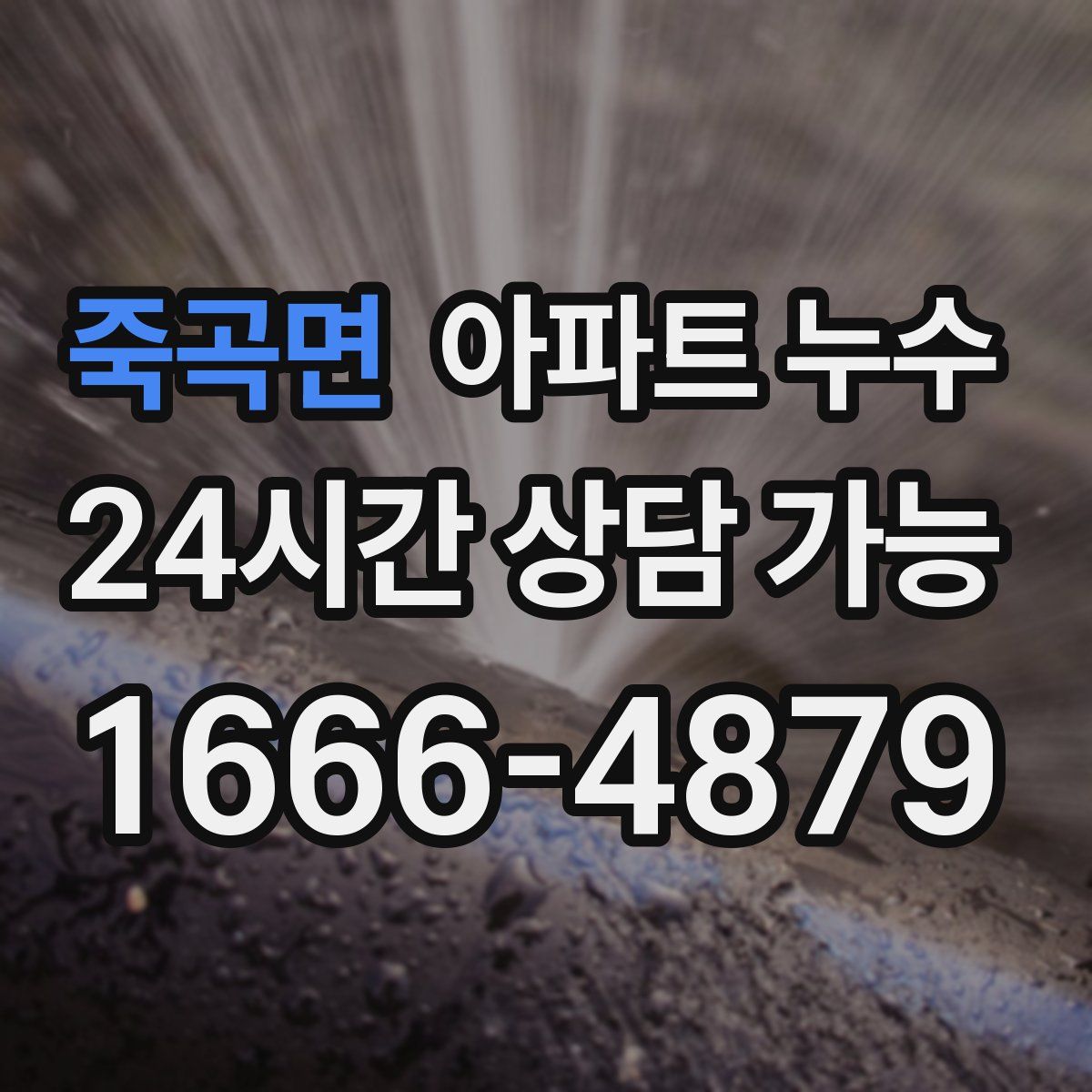 죽곡면 아파트 누수탐지