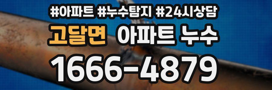 고달면 누수탐지