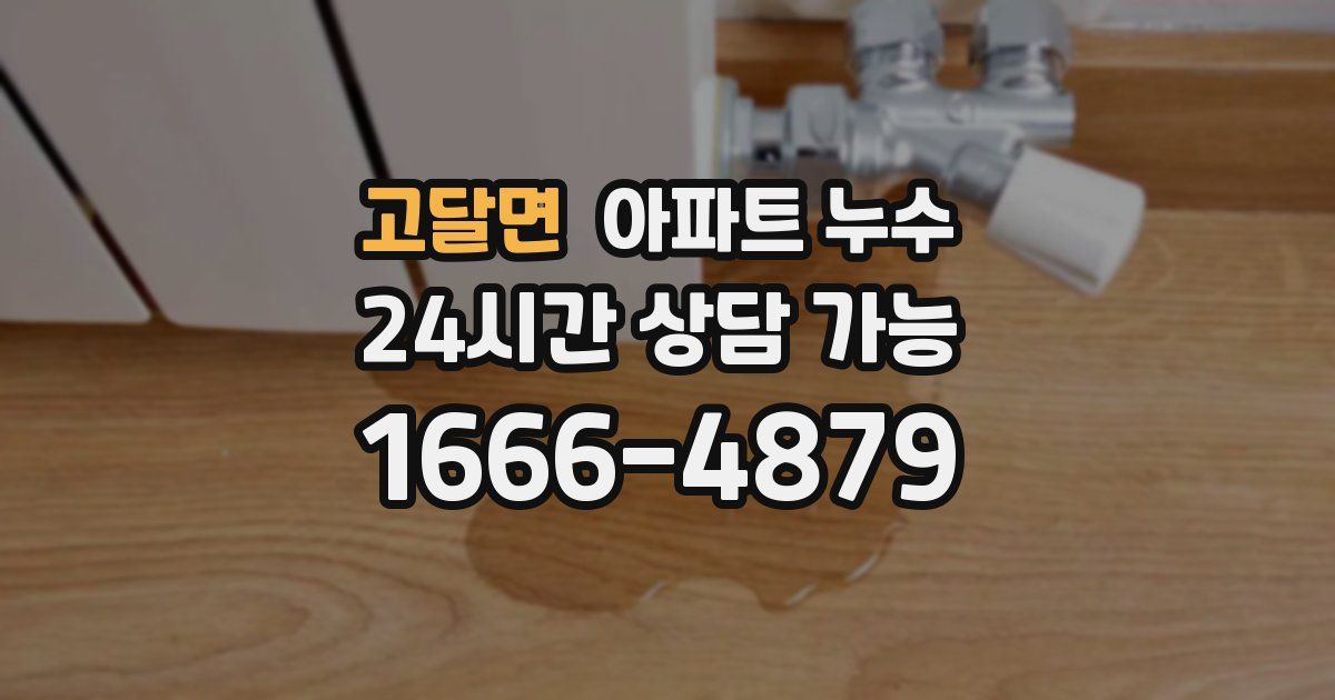 고달면 아파트 누수