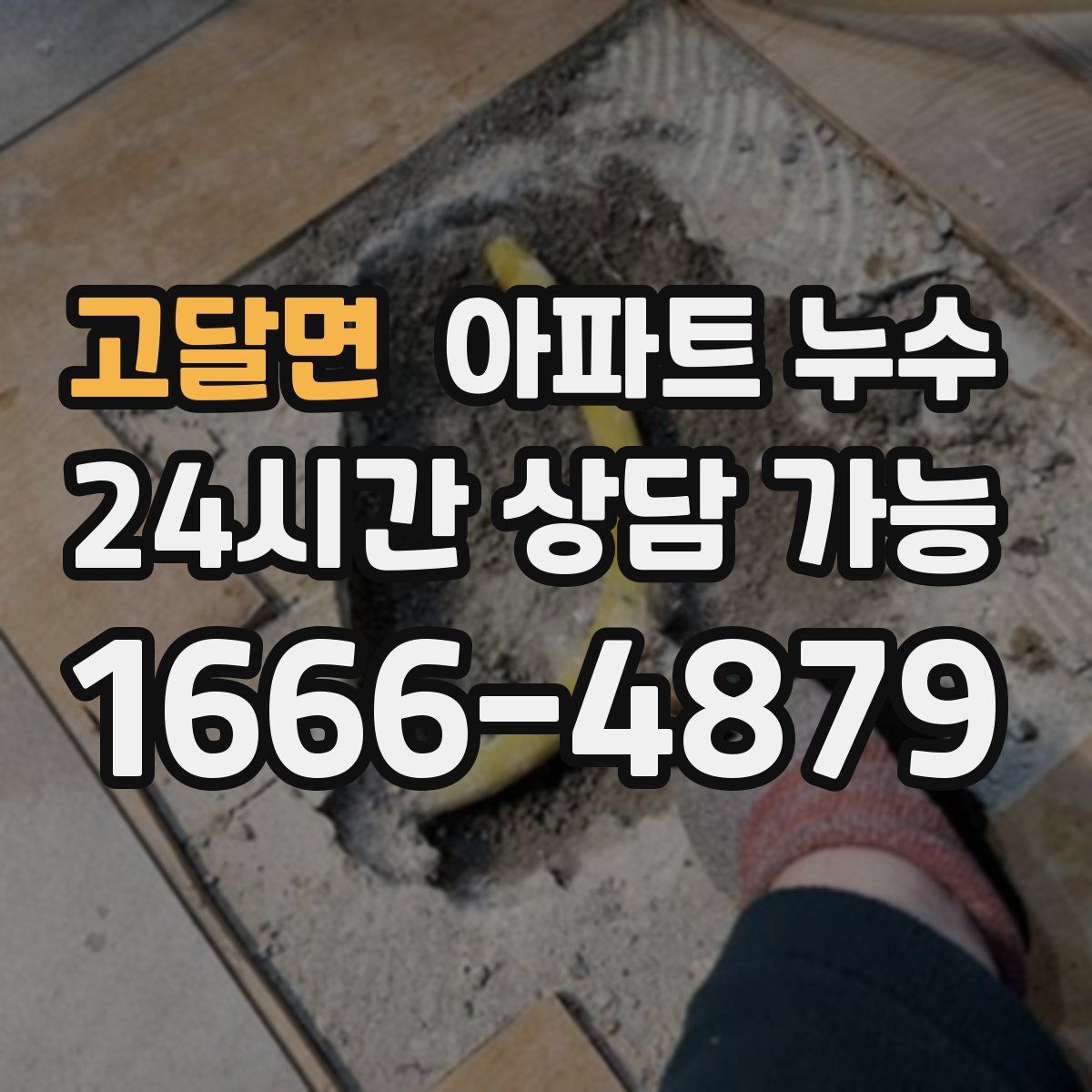 고달면 아파트 누수탐지