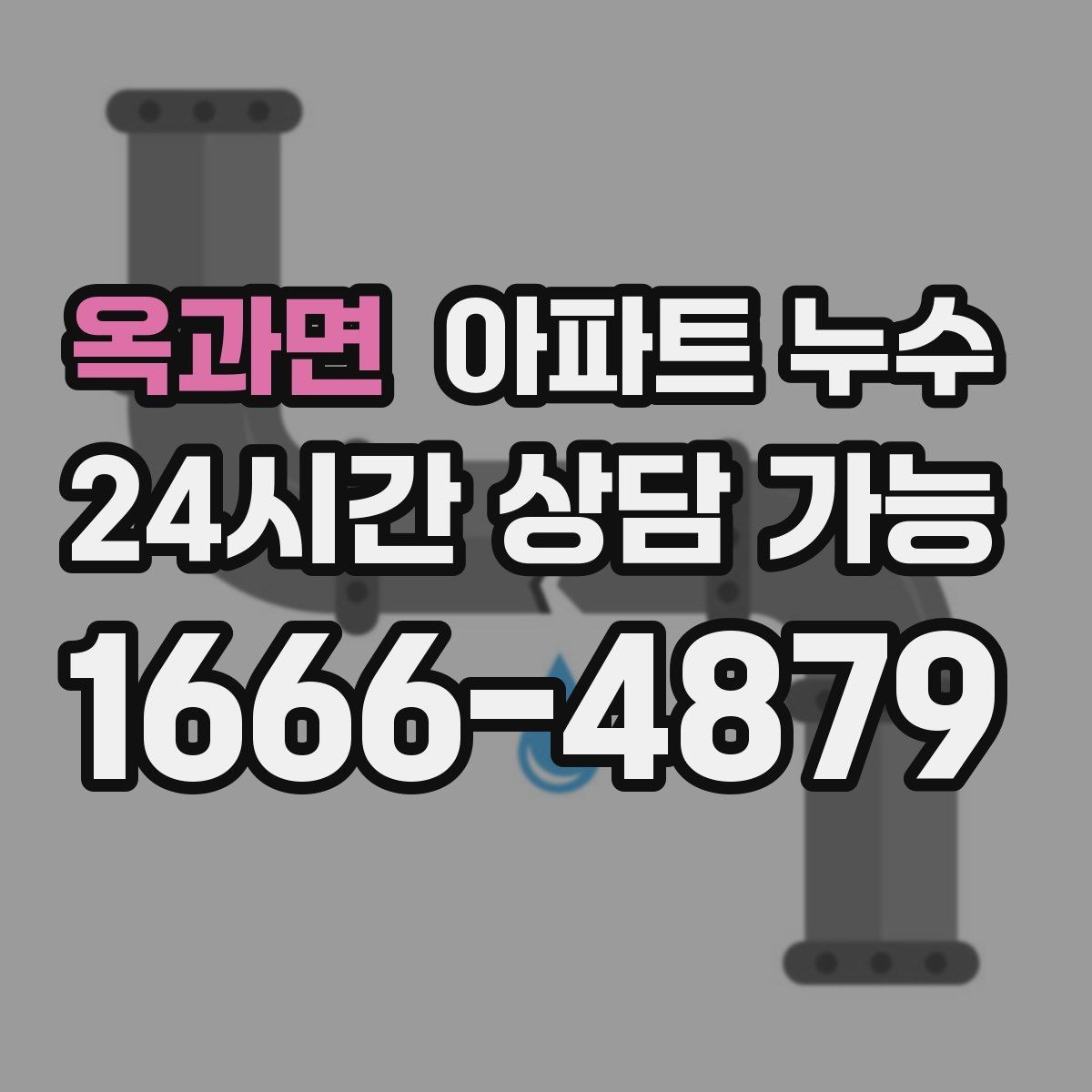 옥과면 아파트 누수 악취가 날 때 확인해야 할 순서