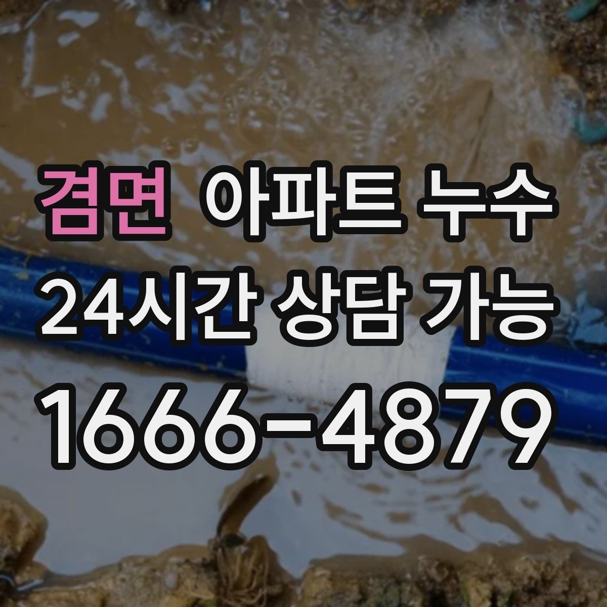겸면 아파트 누수 물자국 색으로 보는 진행 단계