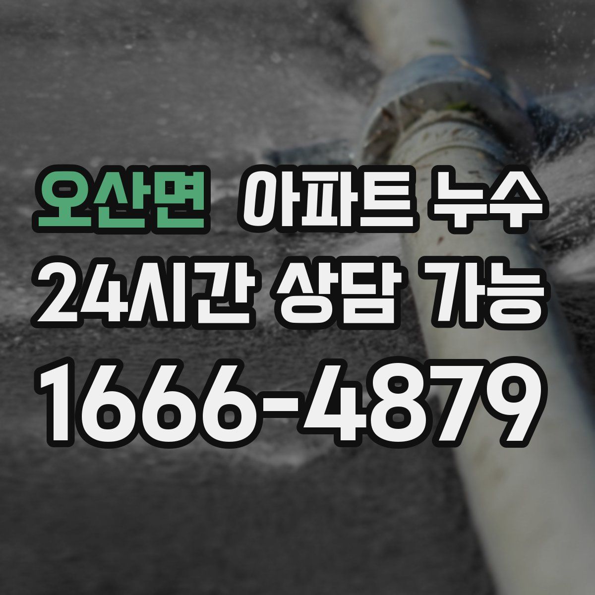 오산면 아파트 누수탐지