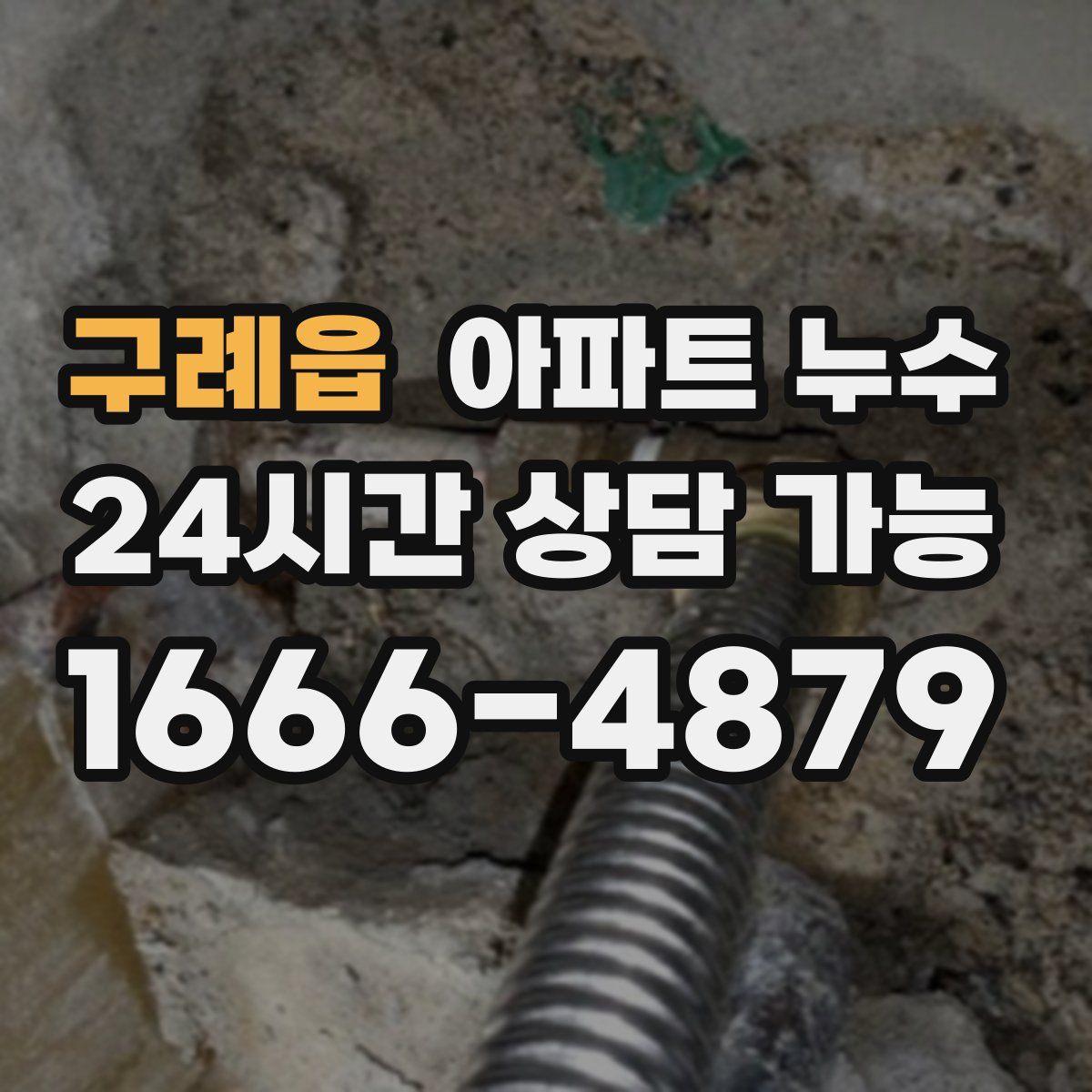 구례읍 아파트 누수탐지