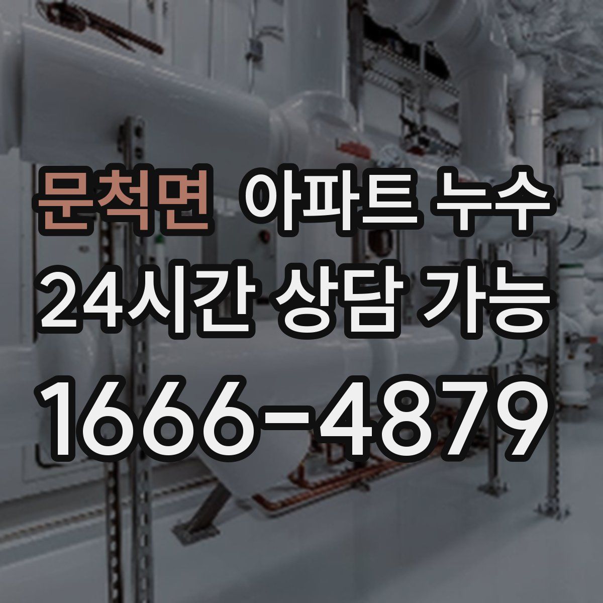 문척면 아파트 누수탐지