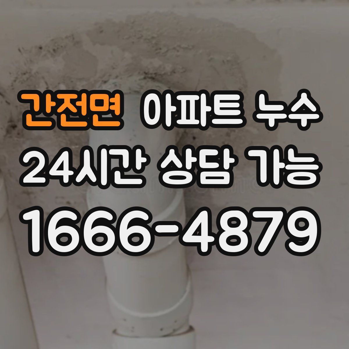 간전면 아파트 누수탐지