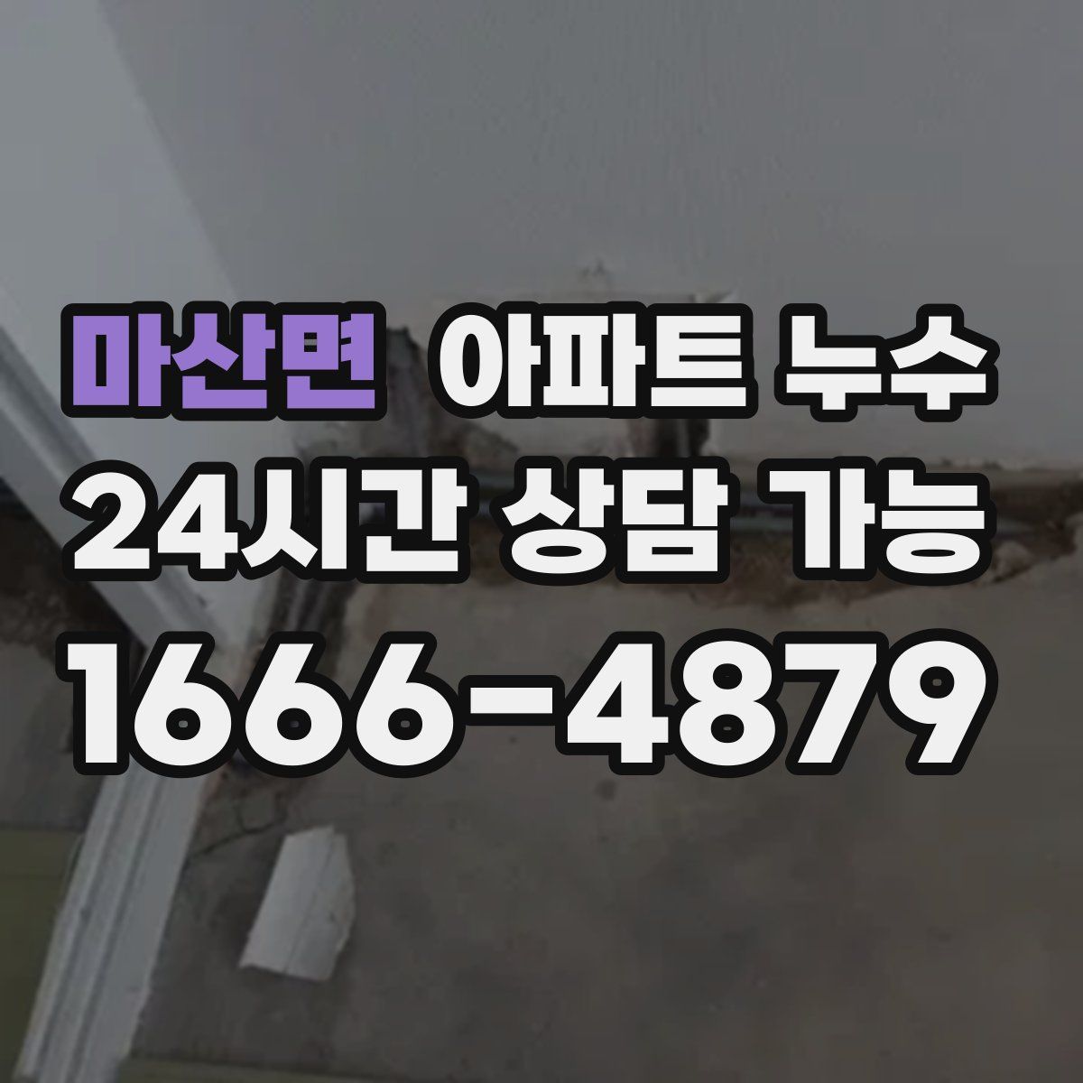 마산면 아파트 누수탐지