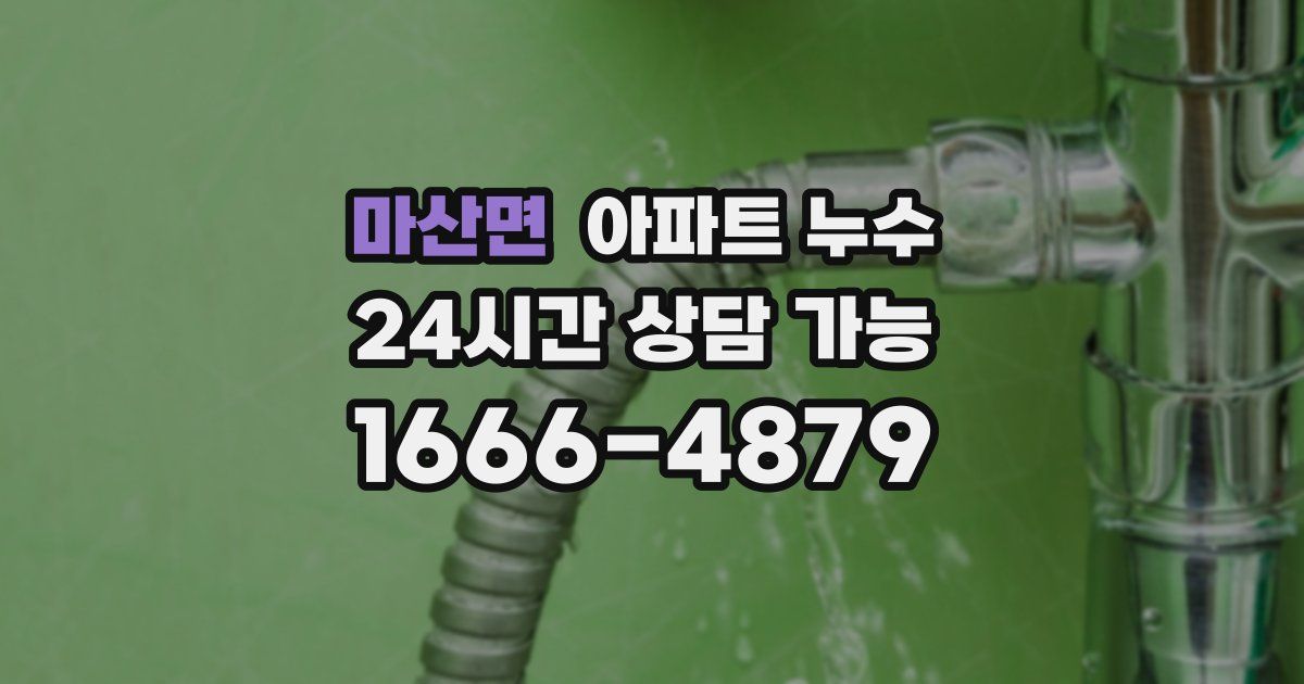 마산면 아파트 누수