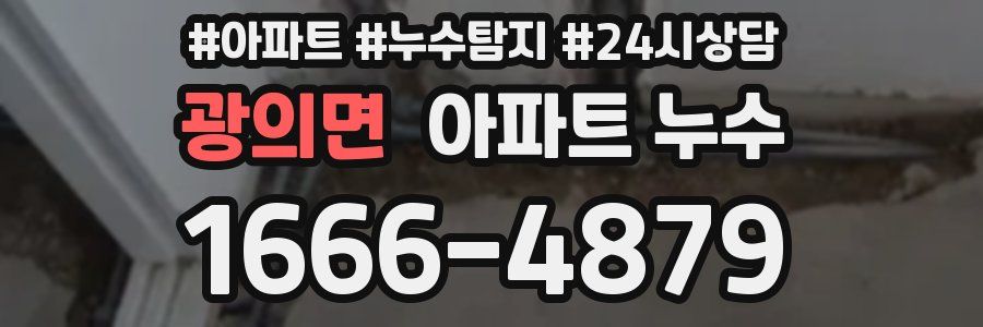 광의면 누수탐지