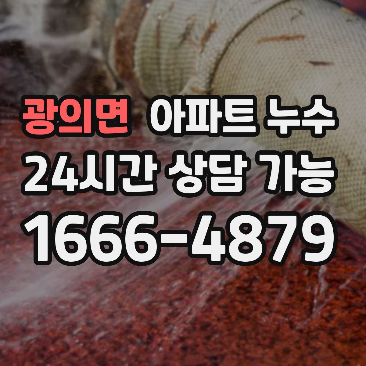 광의면 아파트 누수탐지