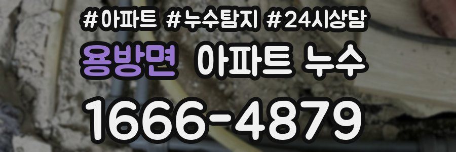 용방면 누수탐지