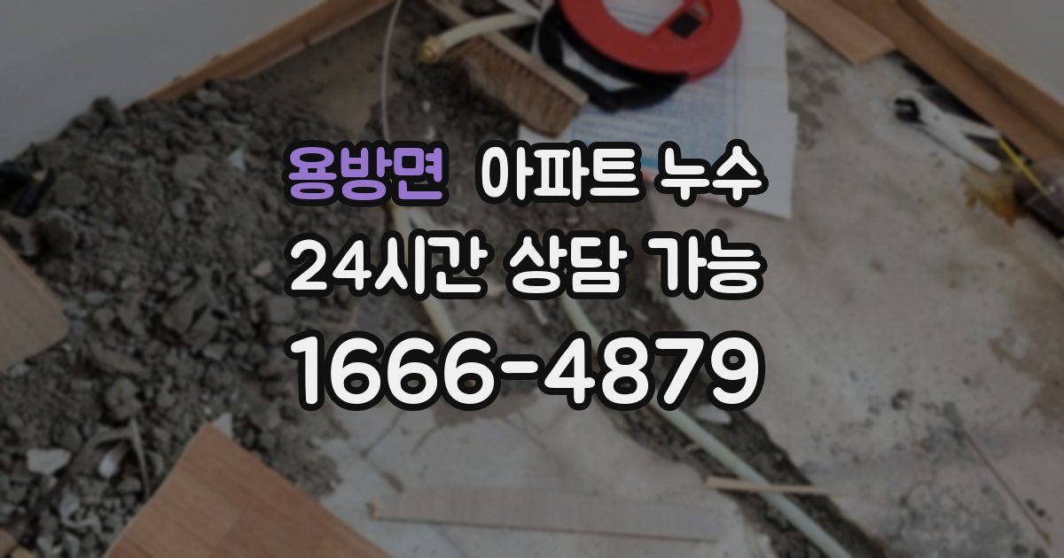 용방면 아파트 누수