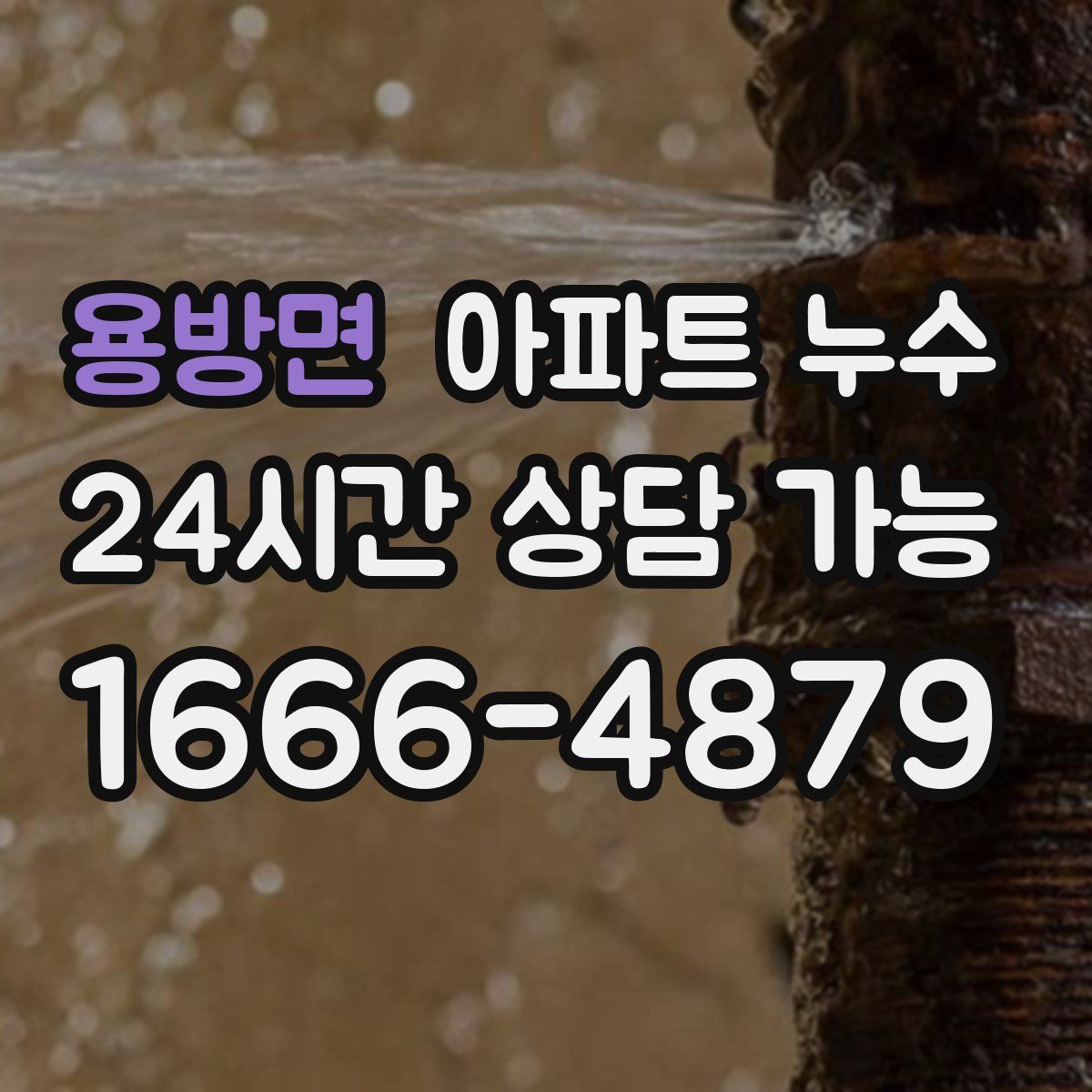 용방면 아파트 누수탐지